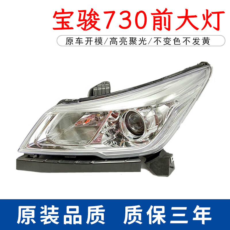 倍曦适用于17-19款宝骏730前大灯总成前组合灯照明灯远光近光灯低配