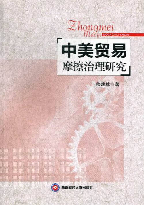 中美贸易摩擦治理研究 经济 书籍