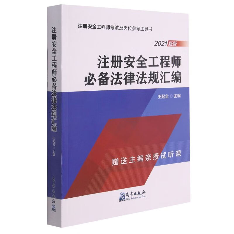 注册安全工程师法律法规汇编(2021新版注册安