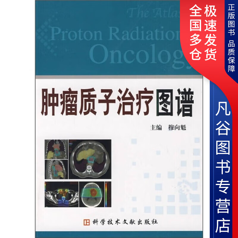 【正版书】肿瘤质子治疗图谱