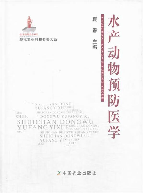 水产动物预防医学 夏春主编 中国农业出版