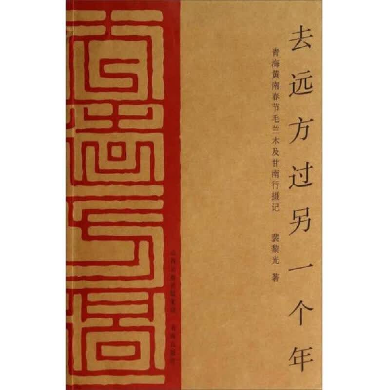 去远方过另一个年：青海黄南春节毛兰木及甘南行摄记
