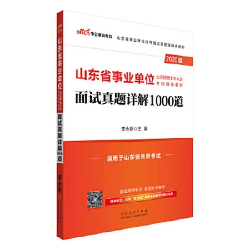 面试真题详解1000道山东人民出版社
