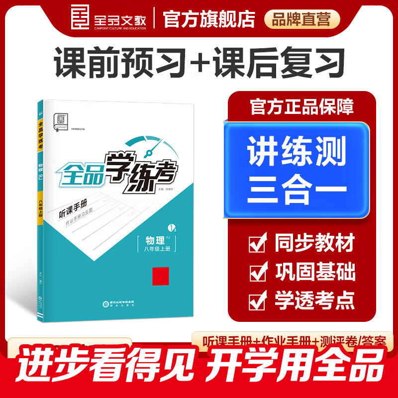 全品学练考 物理人教版 8八年级上册下册 听课手册+作业手册+课堂反馈+测试卷+参考答案 初二课后同步练习册 2024秋季新版 八上（2024秋季新版） 人教版