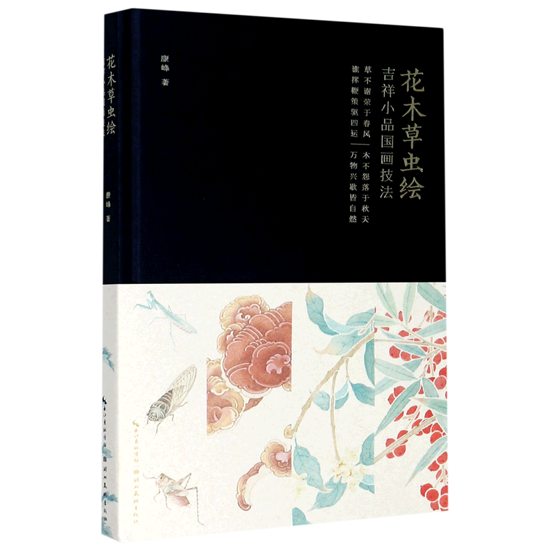 花木草虫绘(吉祥小品国画技法)(精)