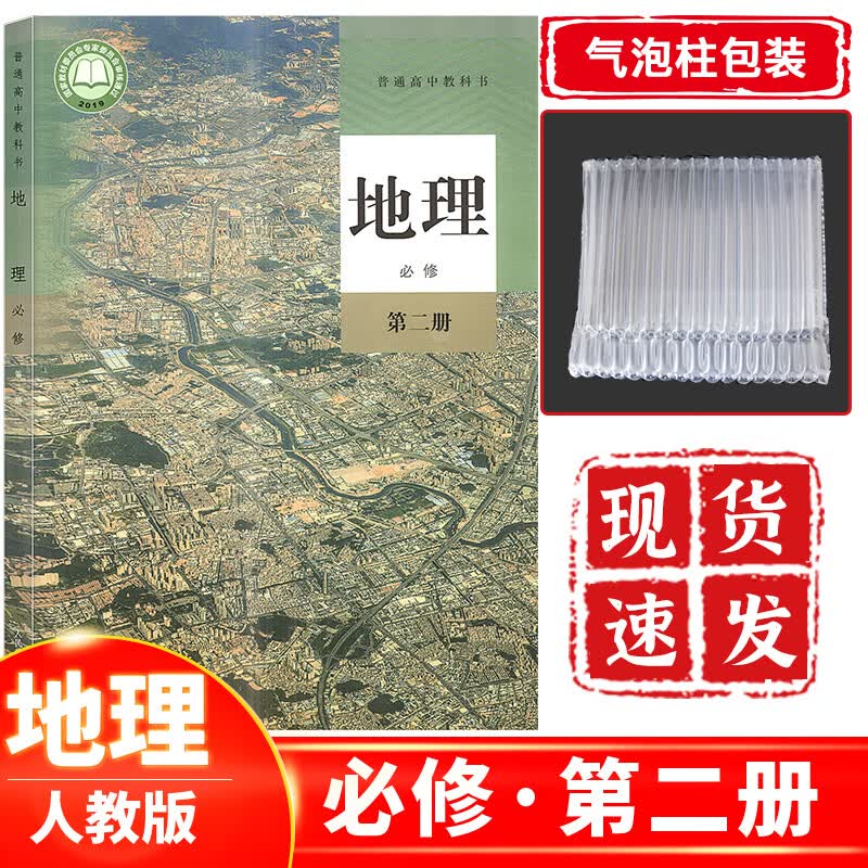 新课改新版高中地理书必修第二册人教版 高一下册地理课本教材教科书必修二人民教育出版社地理必修2人教版