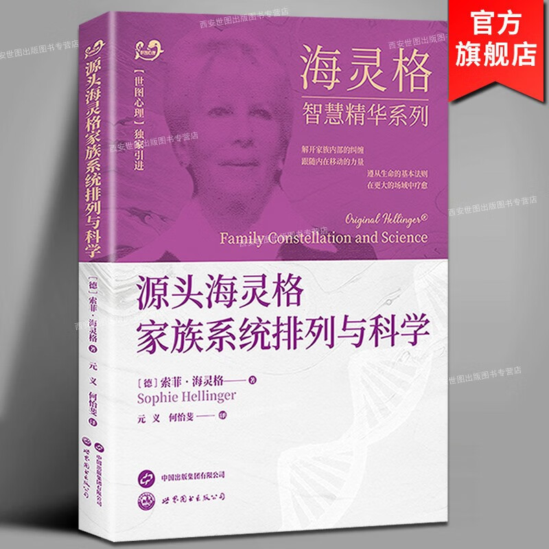 源头海灵格家族系统排列与科学海灵格智慧精华系列 索菲海灵格著 海灵