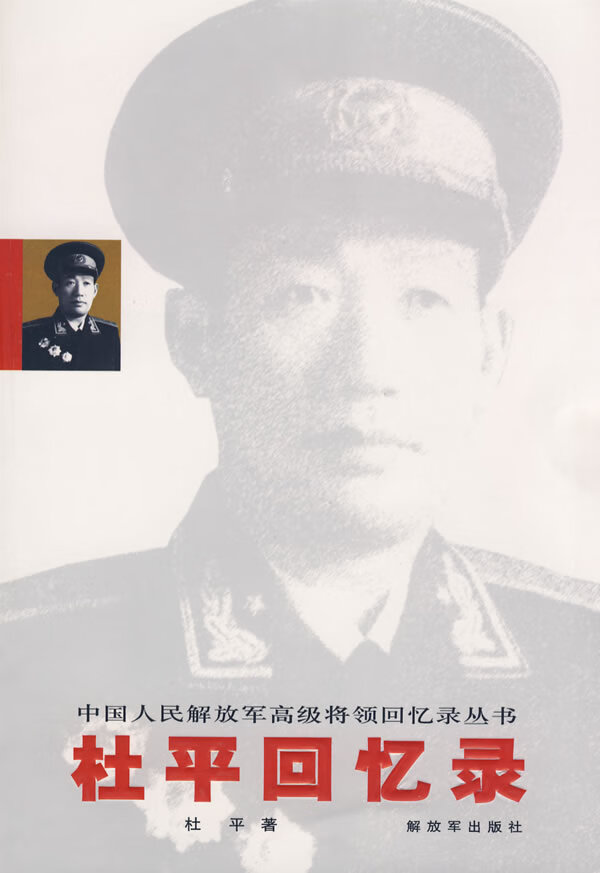 杜平回忆录 杜平 著【正版书】