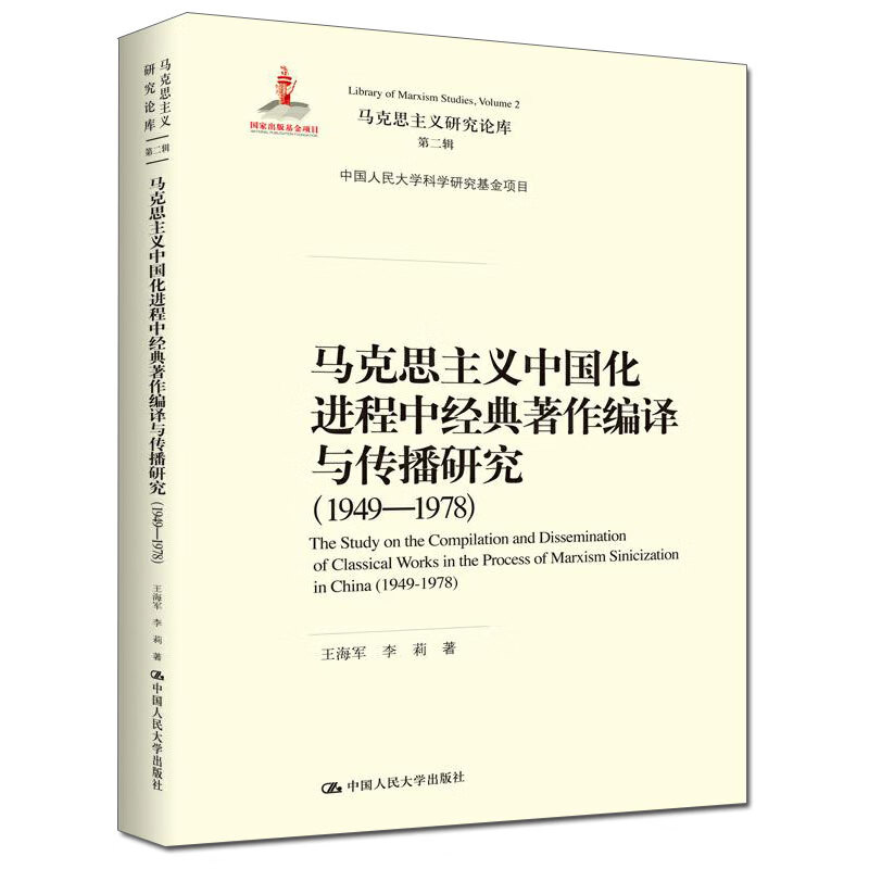 马克思主义中国化进程中经典著作编译与传播研究（1949—1978）（马克思主义研究论库·第二辑;