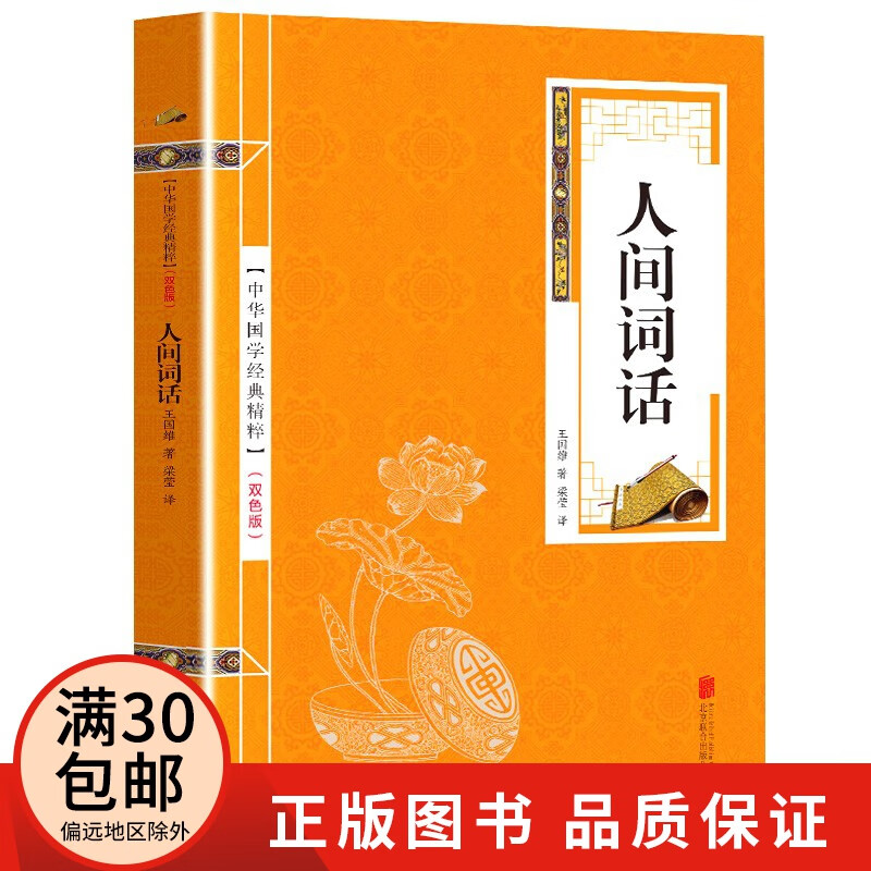 人间词话 原文 注释 中国古诗词书籍