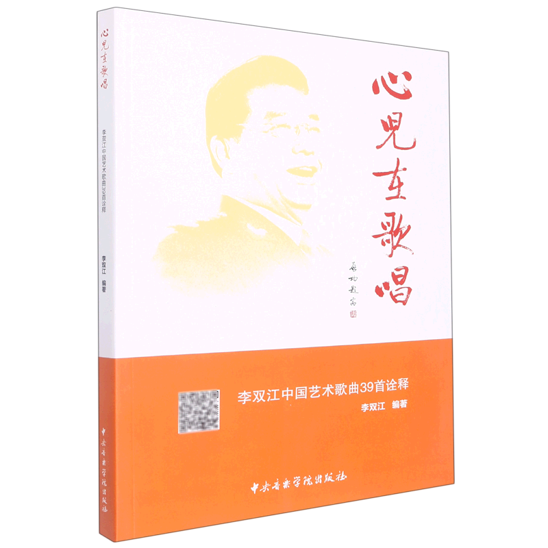 心儿在歌唱(李双江中国艺术歌曲39首诠释)