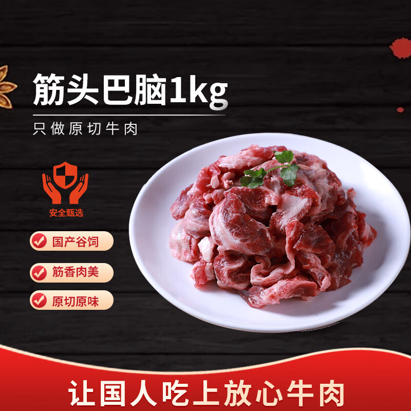 庖丁佳国产原切筋头巴脑 净重2斤 筋肉相连 冷冻谷饲清真 排酸牛肉