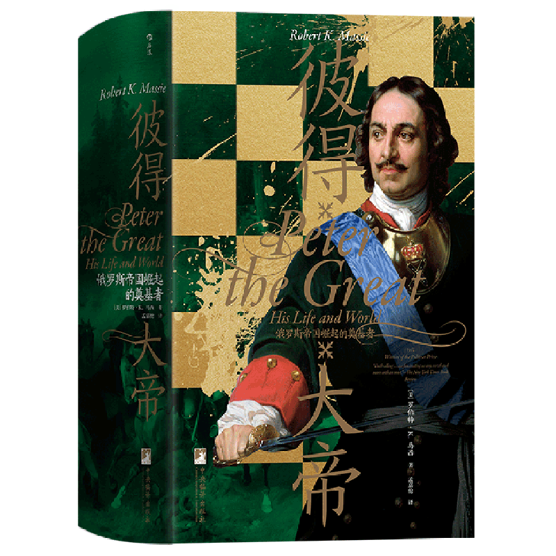 彼得大帝(俄罗斯帝国崛起的奠基者)(精)怎么看?