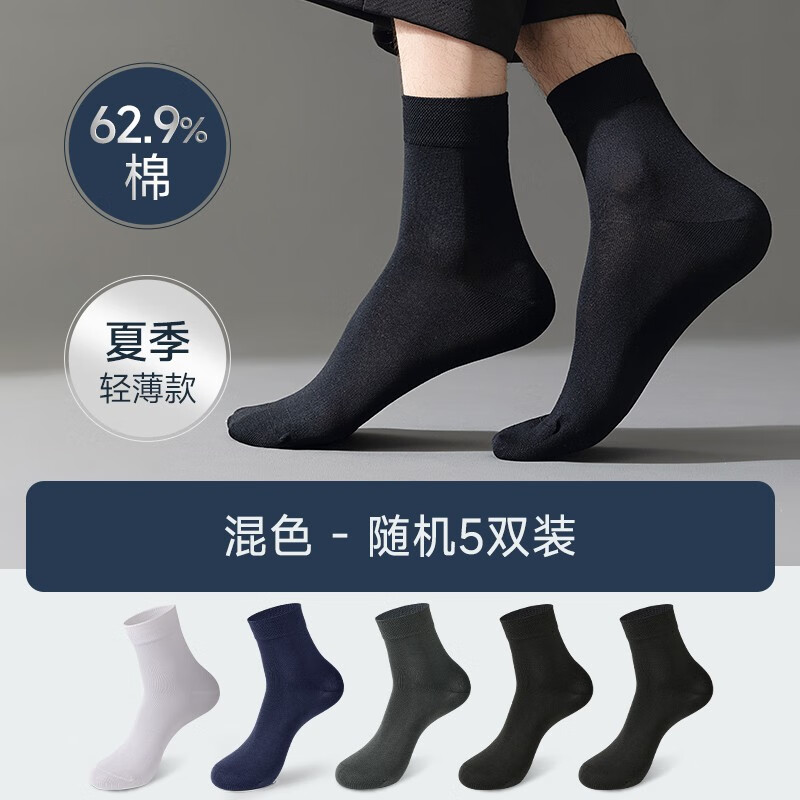 筒袜透气防臭丝光棉商务男袜 【中筒】混色5双 轻薄透气 男士丝光棉袜