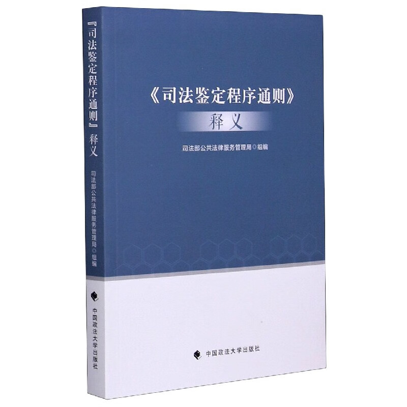 司法鉴定程序通则释义