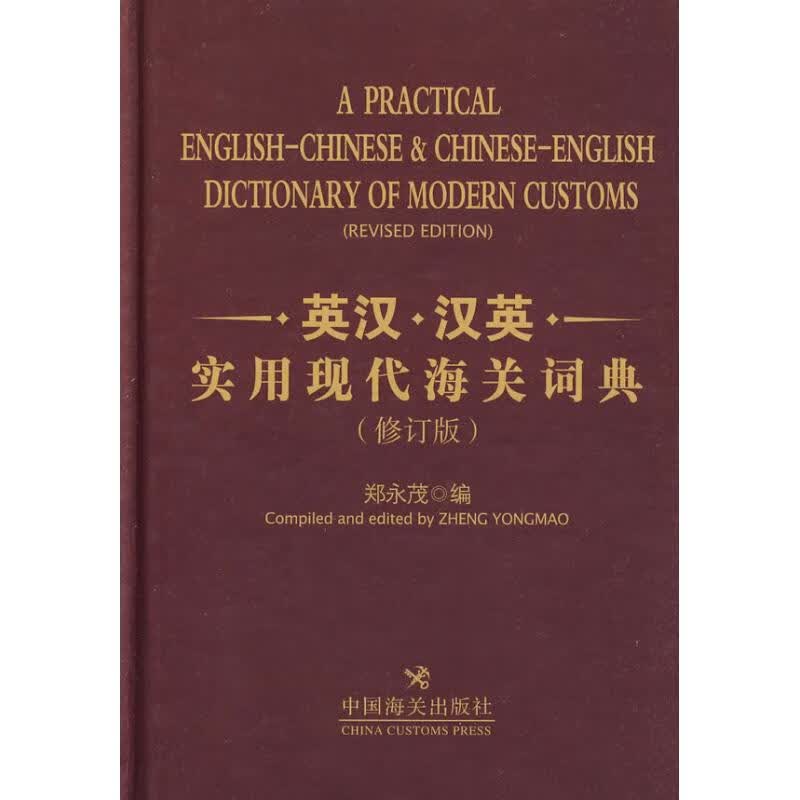 英汉.汉英实用现代海关词典