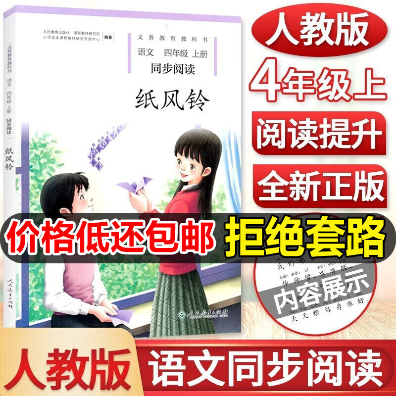 小学四年级上下册部编人教版同步阅读自读课本纸风铃 冰项链套装2本