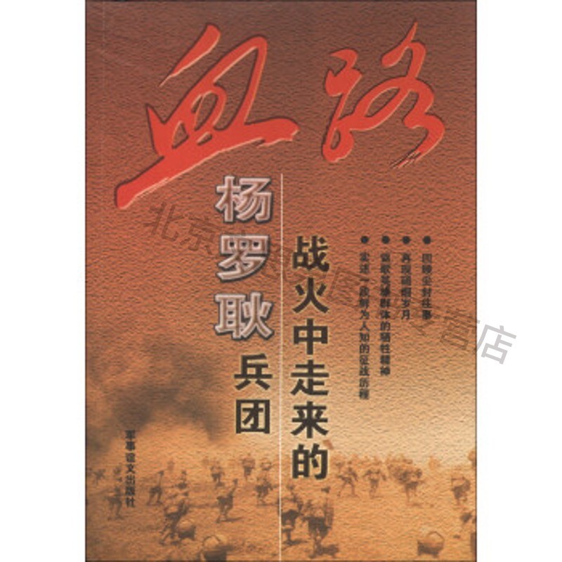 血路:战火中走来的"杨罗耿兵团"【稀缺图书,放心购买】
