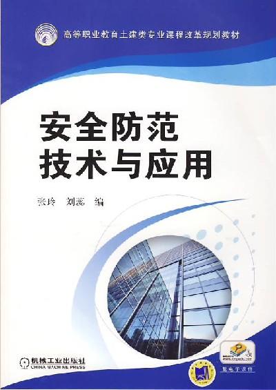 安全防范技术与应用 张玲  刘蕊  编 高等职业教育土建类专业课程改革