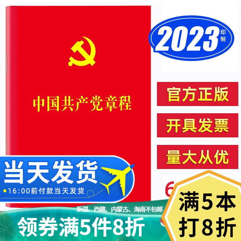 【2023现行】10本包邮中国共产党章程 二十大全新修订党章最新版64开 党规党纪党员手册党建书籍党章最新版2023