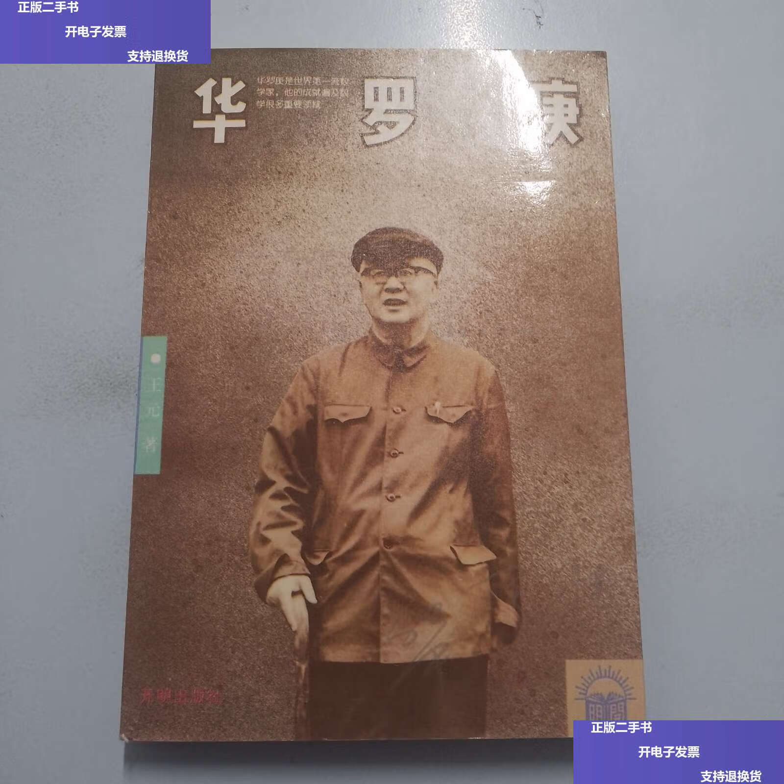 【二手9成新】华罗庚(,) /王元 开明