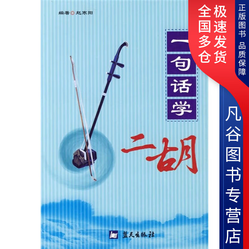 【正版书】一句话学二胡
