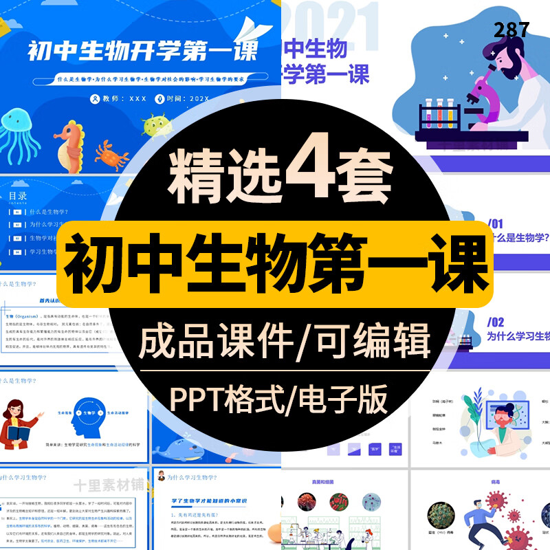 初中生物开学第一课ppt模板为什么学习生物学主题班会成品课件 标准