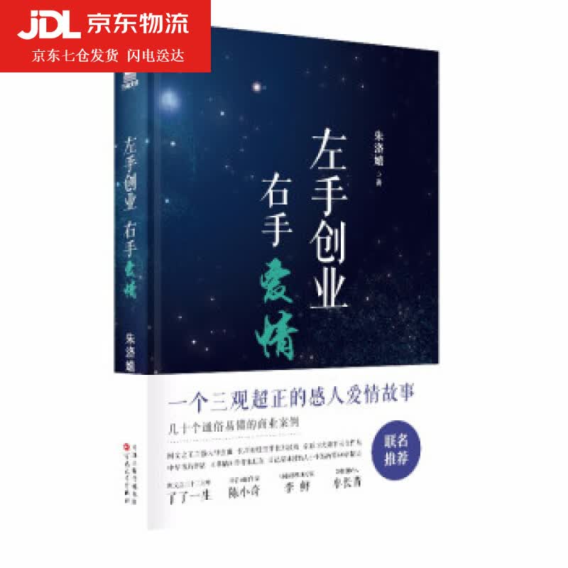 左手创业 右手爱情 朱洛嬉 著 9787530681022