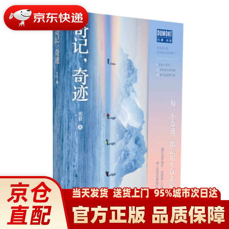 【新华正版图书】奇记，奇迹（4年深入采访，12条传奇行者之路，30载不息逐梦之旅每一个奇迹，