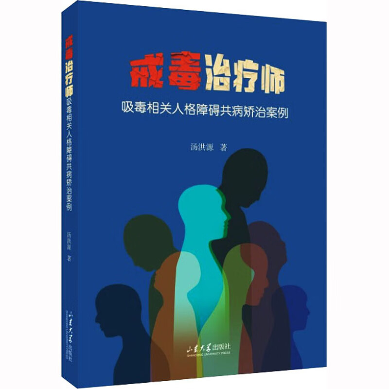 戒毒治疗师 吸毒相关人格障碍共病矫治案例 图书