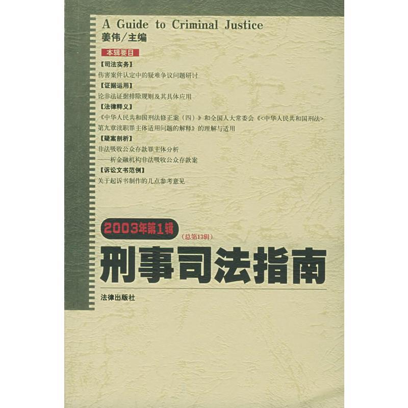 刑事司法指南