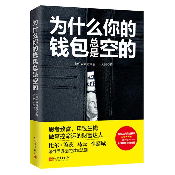 为什么你的钱包总是空的 金融与投资 书籍