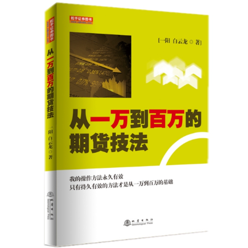 从一万到百万的期货技法 一阳 白云龙 9787502846350 地震出版社