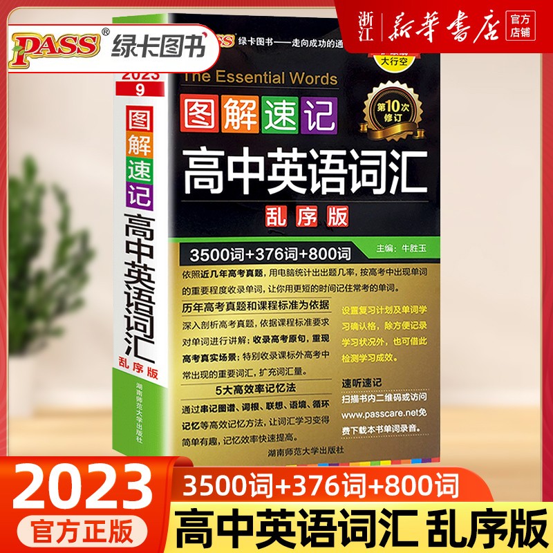 2023版高中图解速记英语词汇3500词乱序版高考同步单词词典必背随身记