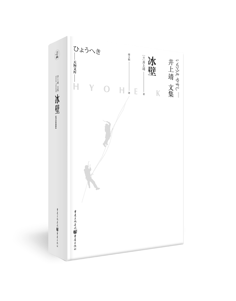 正版现货 冰壁9787229142902重庆