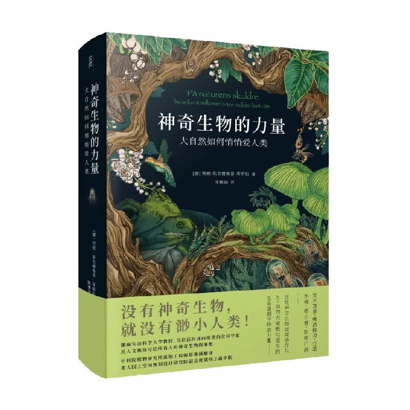 包邮 神奇生物的力量 安妮•斯韦德鲁普-蒂格松 著 科普读物