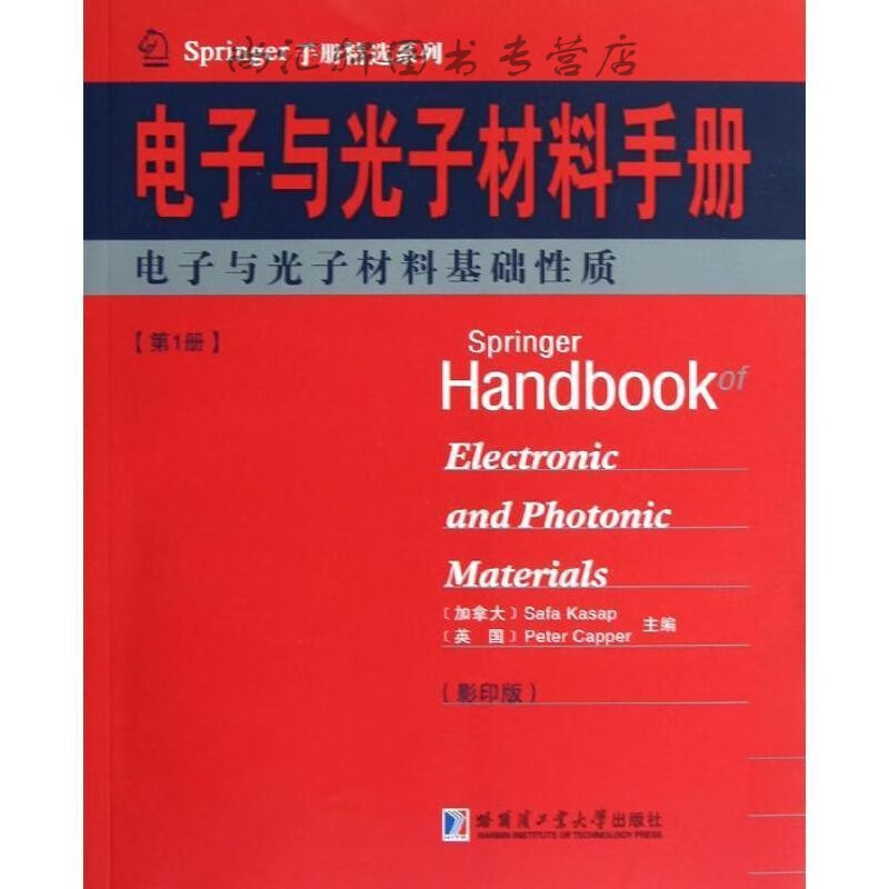 电子与光子材料手册 册