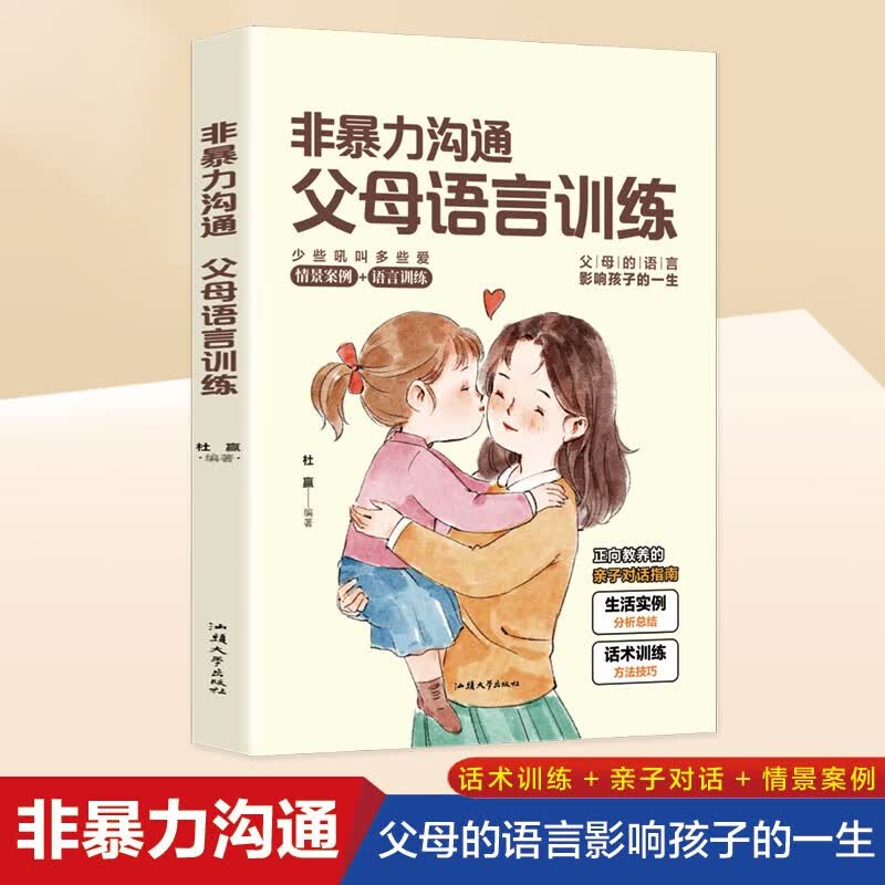 非暴力沟通父母语言训练 正面管教的方式方法 教会父母如何正确教育叛逆期孩子 用引导性语言教育青少年男孩女孩