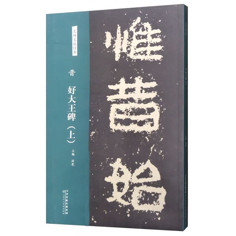 正版全套2册 晋 好大王碑上下册 名碑名帖经典 隶书毛笔书法字帖临摹入门基础训练教程 天津人民美术社