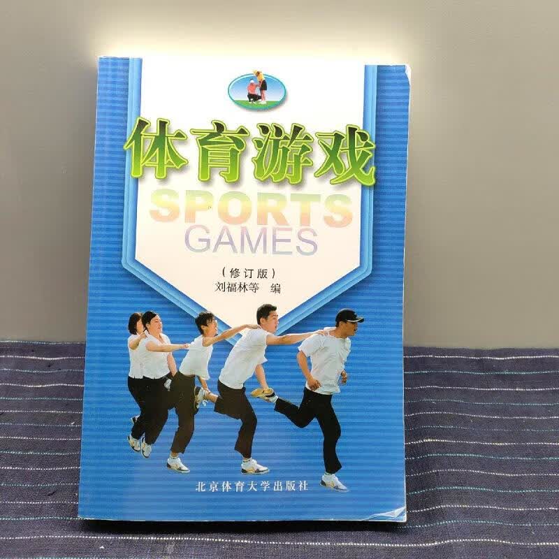 [正版图书] B⑦ 体育游戏 北京体育大学出版社 刘福林 9787810510103