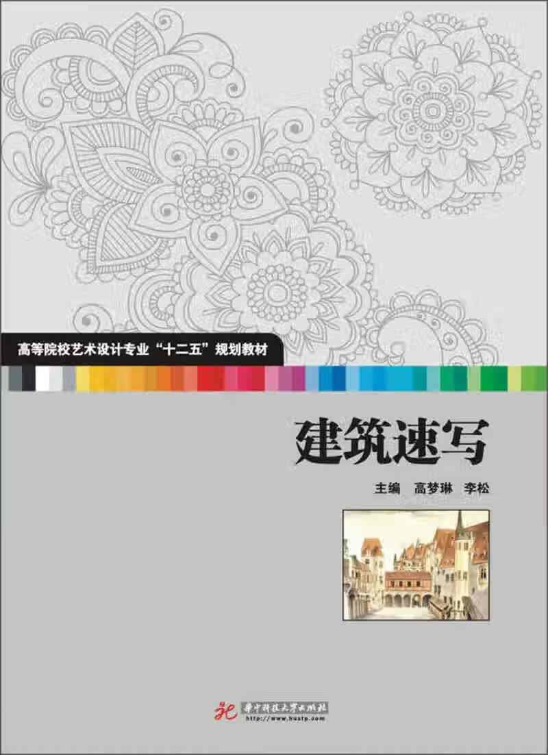 高等院校艺术设计专业十二五规划教材 建筑速写【正版好书】