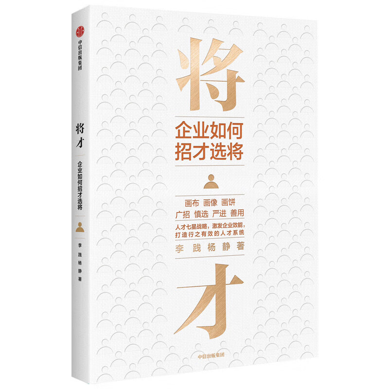 正版 将才：企业如何招才选将
