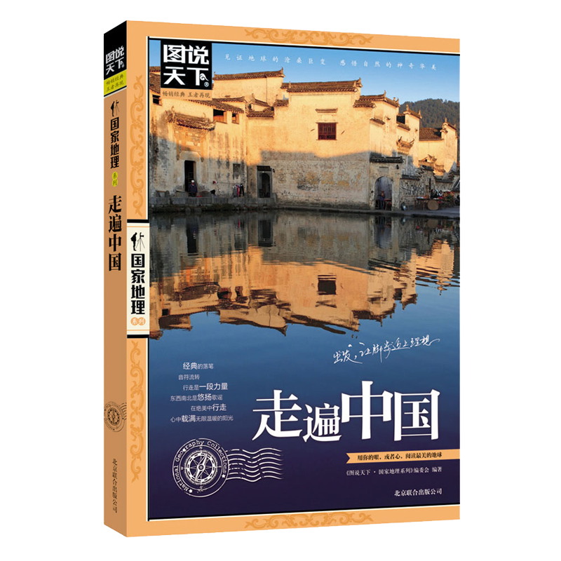 图说天下·国家地理系列：走遍中国京东超级618
