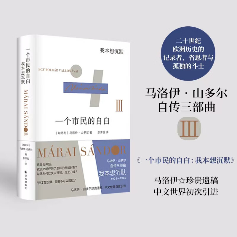 一个市民的自白:我本想沉默("匈牙利文学巨匠"马洛伊·山多尔自传三部