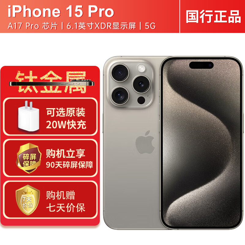 Apple 苹果15pro A3104 iPhone15pro 苹果手机apple 15 pro 原色钛金属256G 套装一：官方标配+90天碎屏险