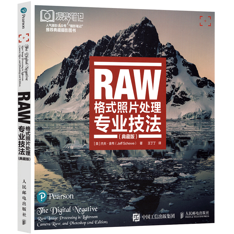 RAW格式照片处理技法 典藏版 摄影后期处理技法入门教程书籍 ps修图数码照片精修技巧大全 摄影师修