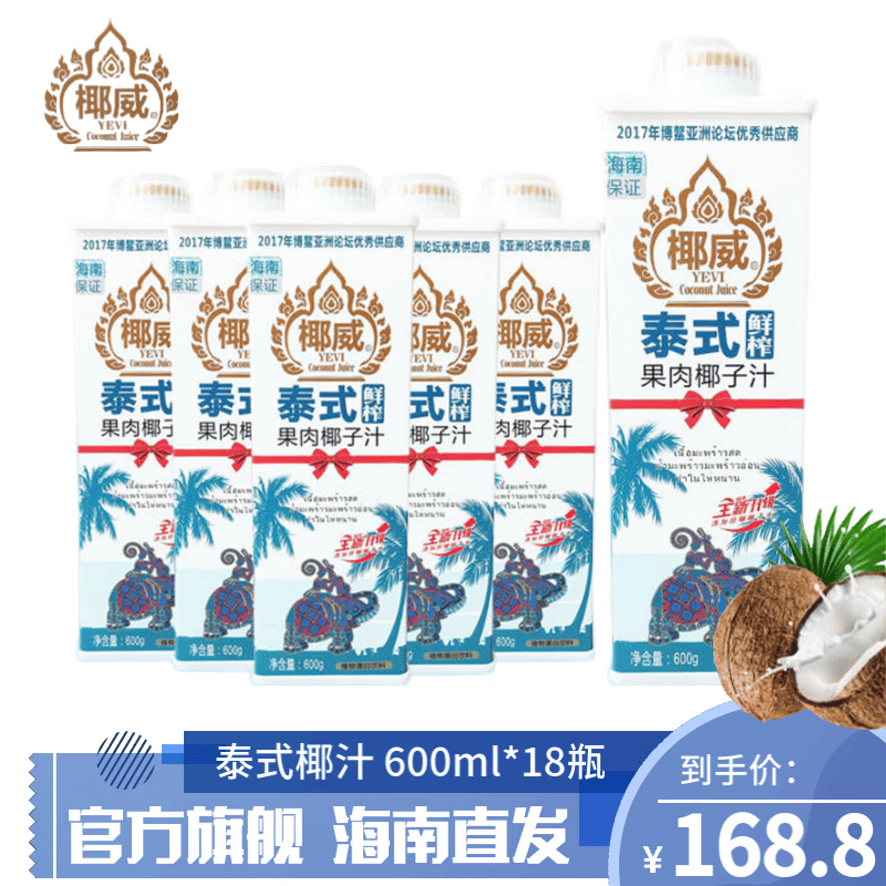 椰威 正宗海南原产 泰式鲜榨 海南椰子汁椰果 果肉椰子汁 鲜椰肉  泰式 三箱/600ml*18瓶