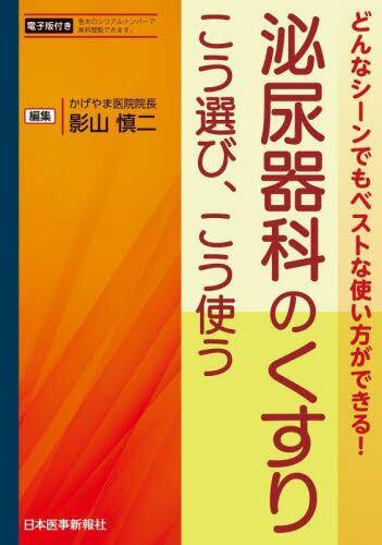 预订 泌尿器科のくすりこう選び,こう使う