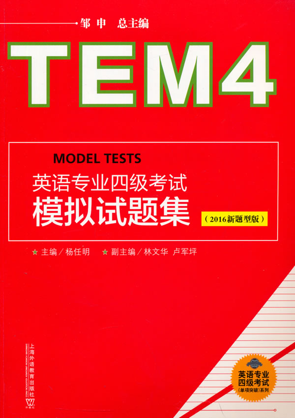 英语专业四级考试模拟试题集-(2016新题型版) 邹申,杨任明,林文华【放心选购】