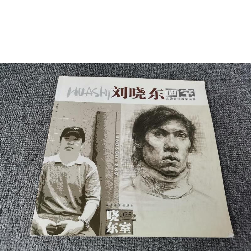 【正版】刘晓东画室.头像素描教学问答9787539415031湖北美术出版社